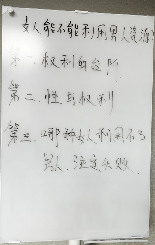 14,女人能不能利用男人资源