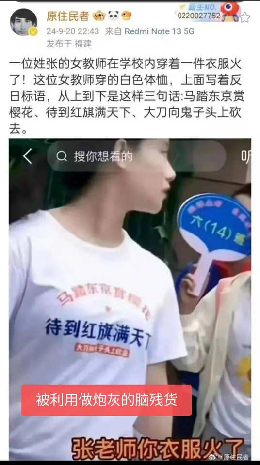 一位姓张的女教师在学校内穿着一件衣服火了！白色体恤，上面写着反日标语：马踏东京赏樱花、待到红旗满天下、大刀向鬼子头上砍去