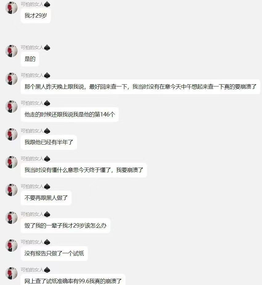 和黑人玩的女人中招后悔恨崩溃:姐妹们不要跟黑人玩了,我真的恨死了要崩溃了
